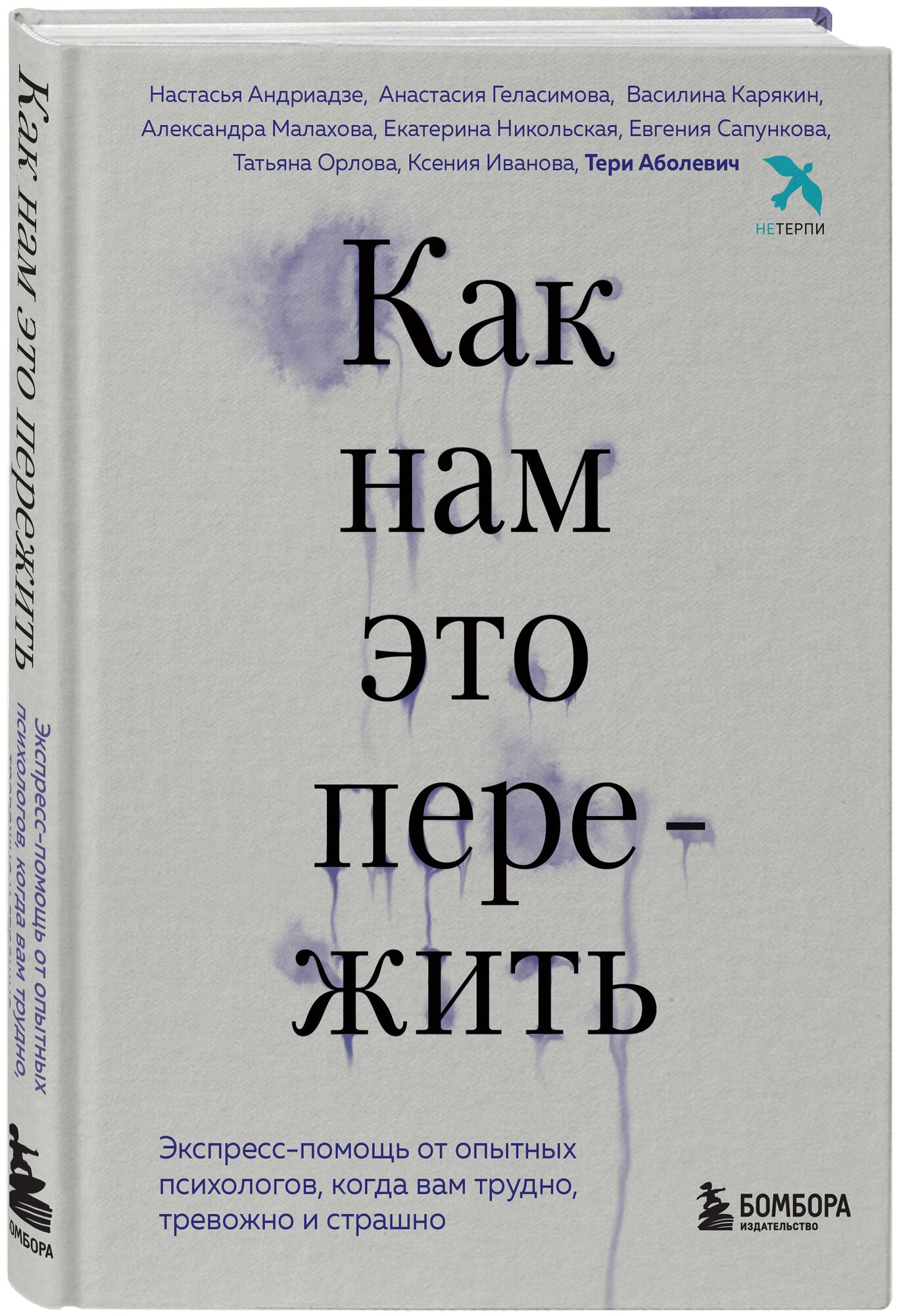 Аболевич Т, Андриадзе Н. А, Геласимова А. В. Как нам это пережить. Экспресс-помощь от опытных психологов, когда вам трудно, тревожно и страшно