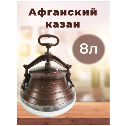 Афганский казан 8 литров