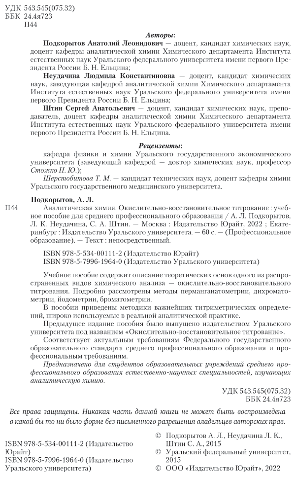 Аналитическая химия. Окислительно-восстановительное титрование. Учебное пособие для СПО - фото №3