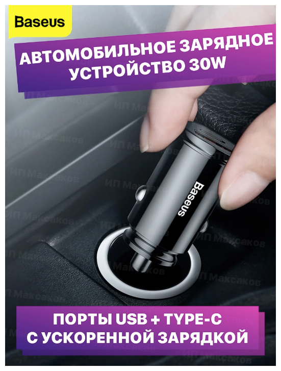 Baseus / Автомобильное зарядное устройство / Автомобильное зарядное устройство Type-C+USB 30W PD3.0 QC3.0 QC4.0 SCP / Circular Plastic черное