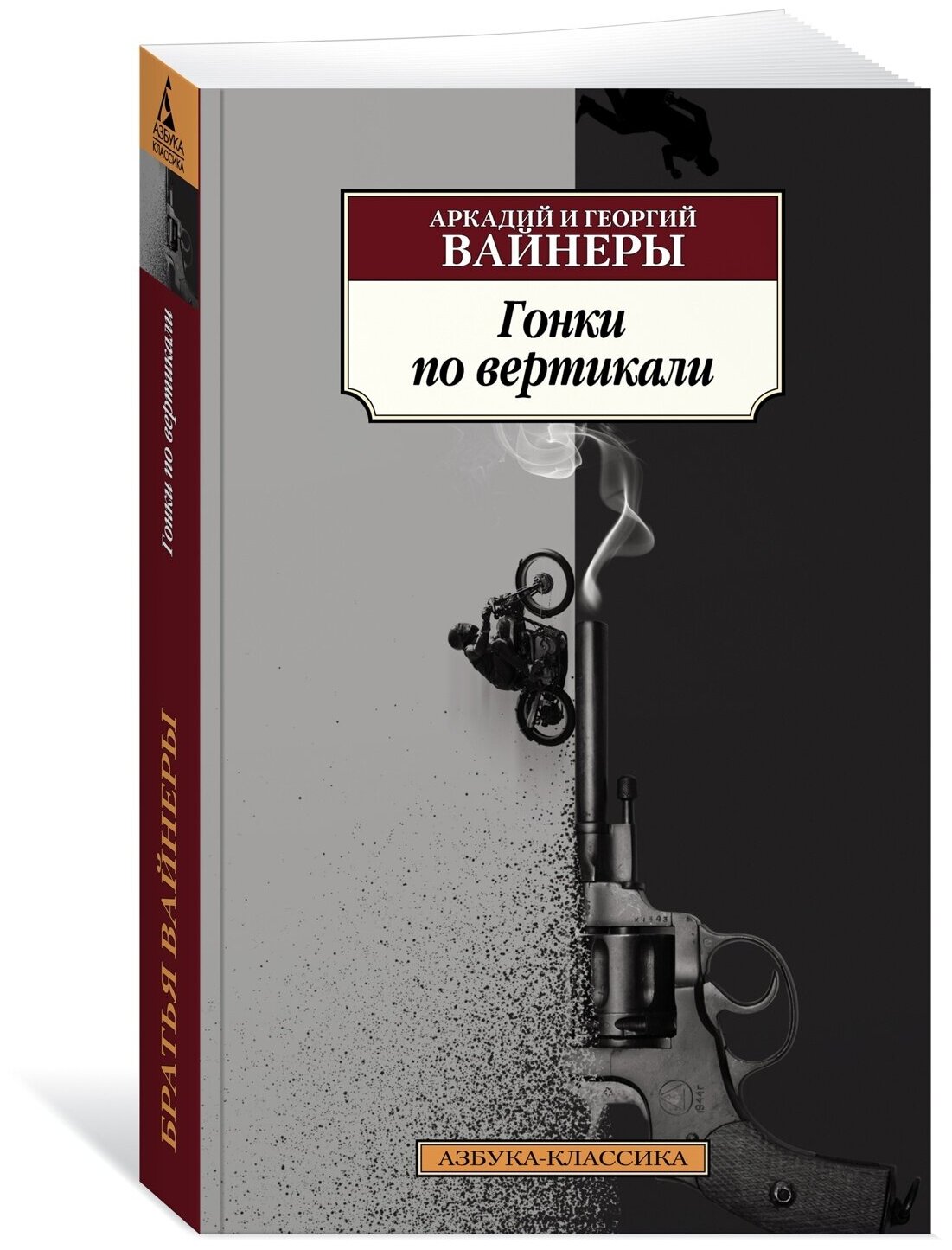 Гонки по вертикали (Георгий Вайнер, Аркадий Вайнер) - фото №3