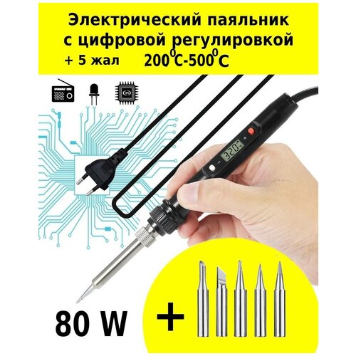 Электрический паяльник 80W 5 жал с цифровой регулировкой температуры 180-500 С 110000₽