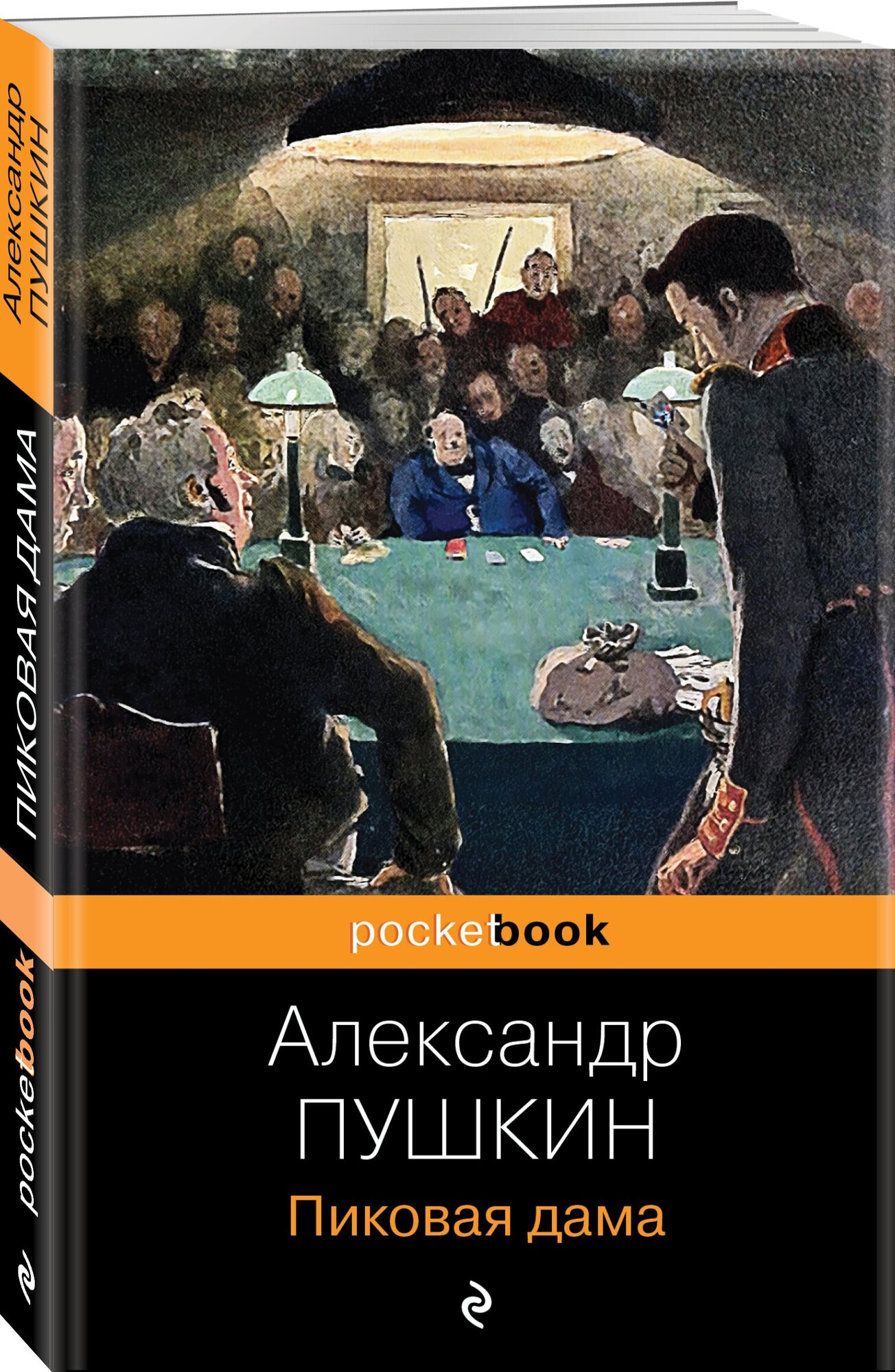 Пиковая дама (Пушкин Александр Сергеевич) - фото №1