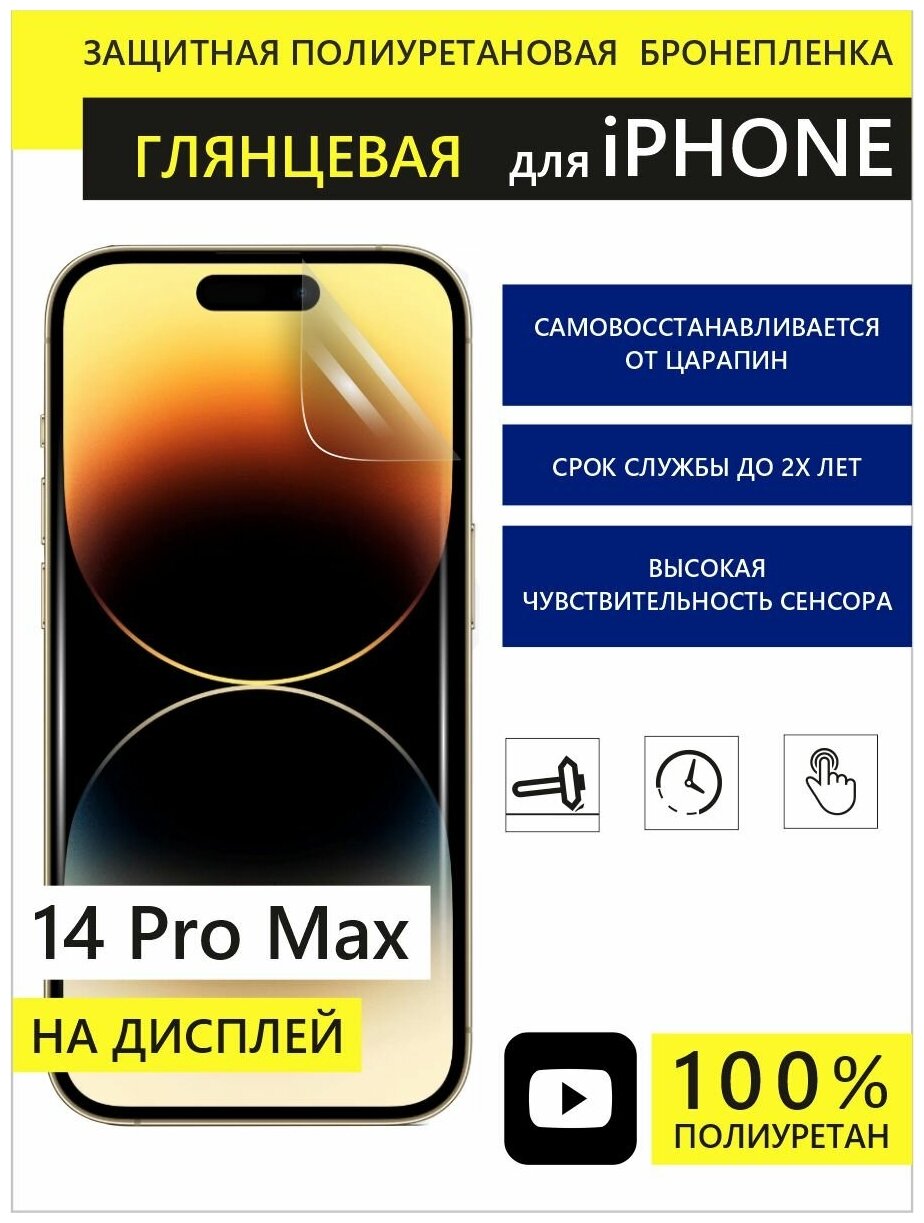 Полиуретановая защитная пленка Panzer для iPhone 14 Pro Max бронепленка для айфон 14 Про Мах (Не гидрогелевая)