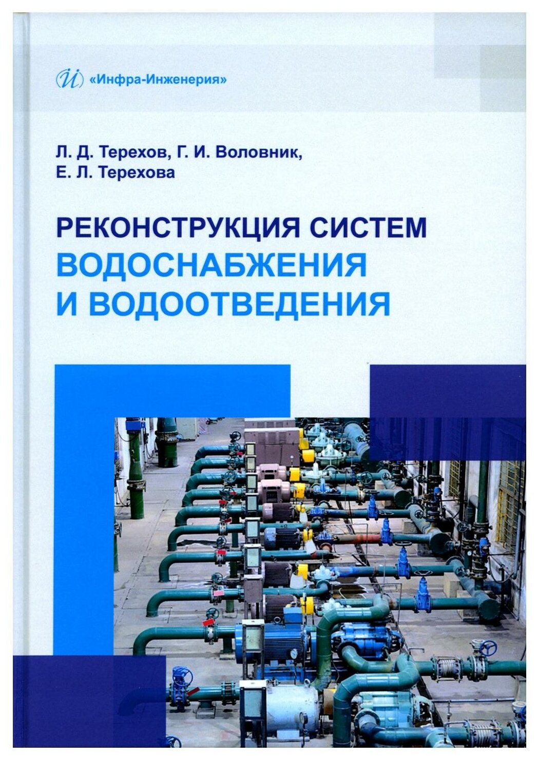 Реконструкция систем водоснабжения и водоотведения: учебное пособие. Терехов Л. Д Воловник Г. И Терехова Е. Л. Инфра-Инженерия