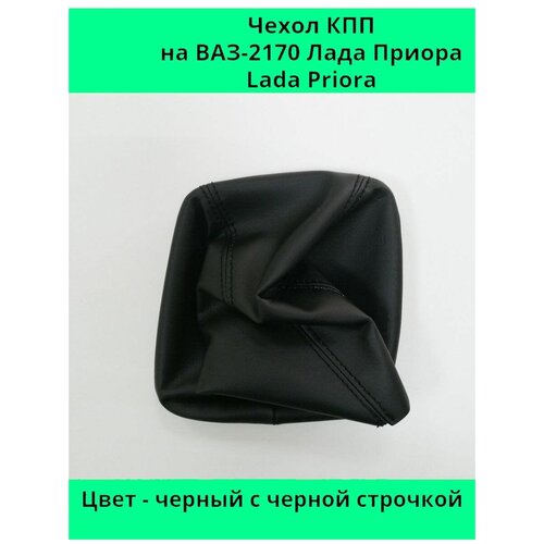 Чехол - кожух черный с черной строчкой КПП ВАЗ (LADA) 2170 Лада Приора (PRIORA) 1.