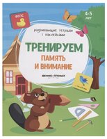 Белых В. "Тренируем память и внимание: книжка с наклейками. От 4 до 5 лет"