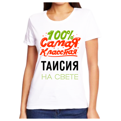 Футболка 100 самая классная таисия на свете
