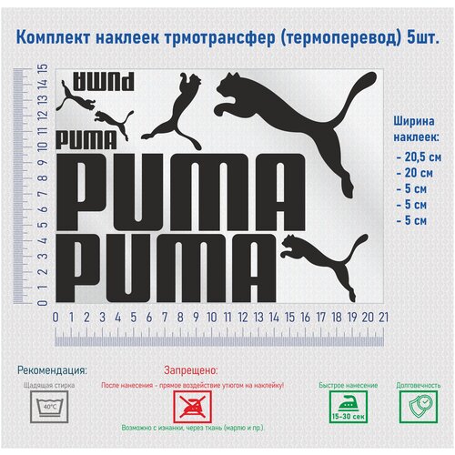 Комплект наклеек на одежду термотрансфер (термоперенос), логотип Пума (PUMA)