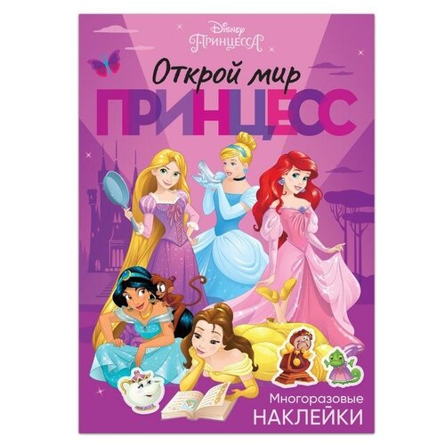 Disney Многоразовые наклейки «Открой мир принцесс», формат А4, Принцессы