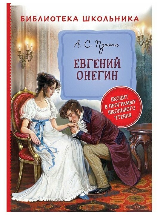 Евгений Онегин (Пушкин Александр Сергеевич) - фото №1