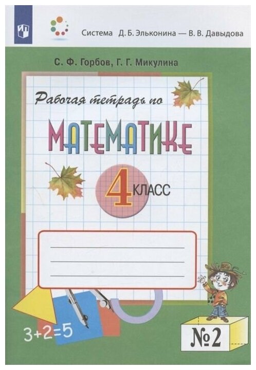 Рабочая тетрадь по математике. 4 класс. В 2 частях. Часть 2