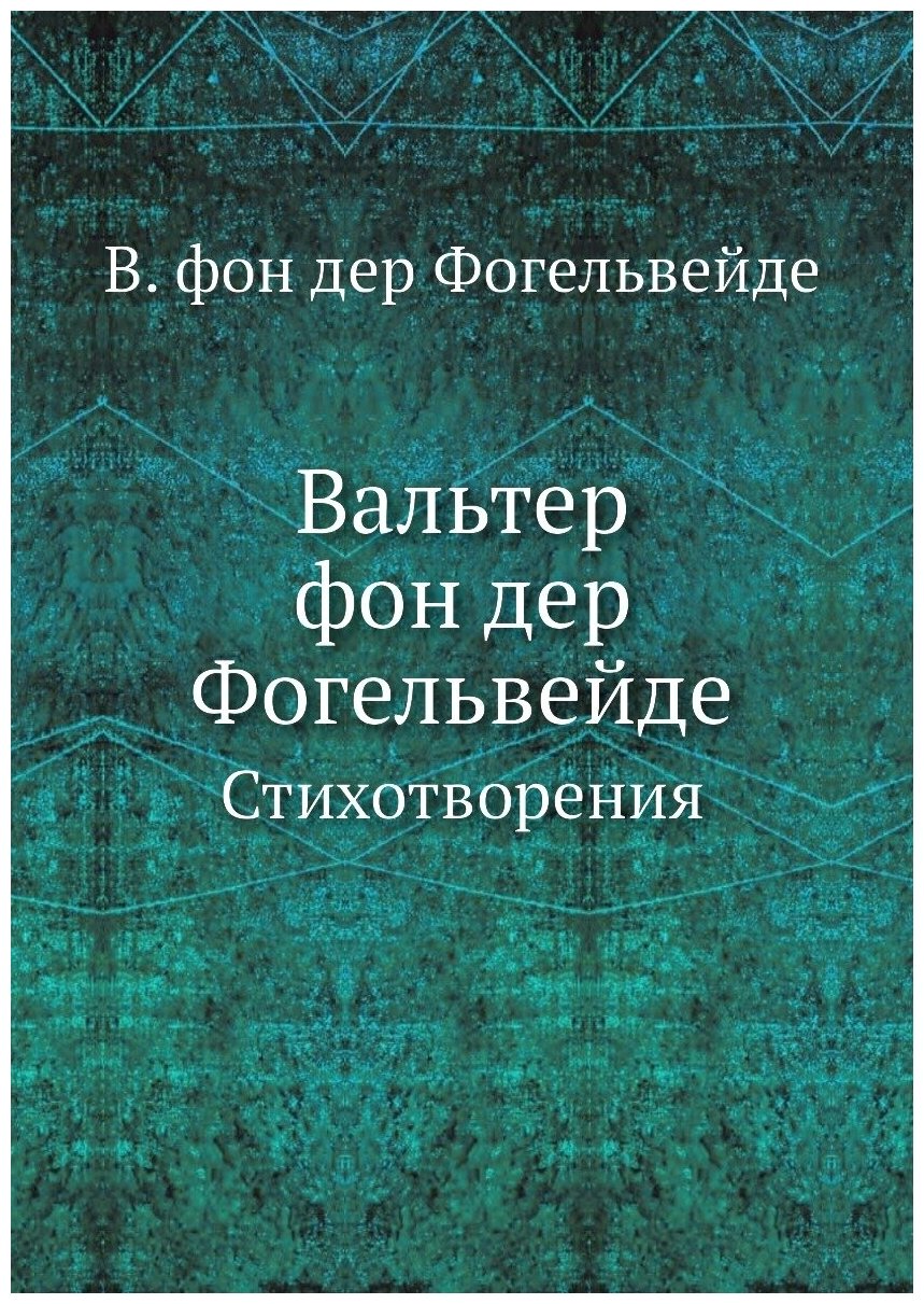 Вальтер фон дер Фогельвейде. Стихотворения