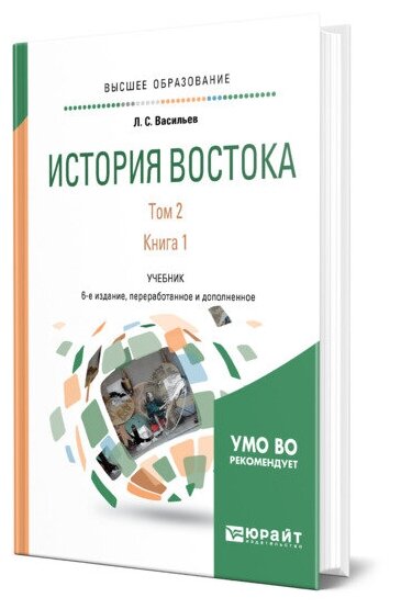 История Востока в 2 томах. Том 2 в 2 книгах. Книга 1