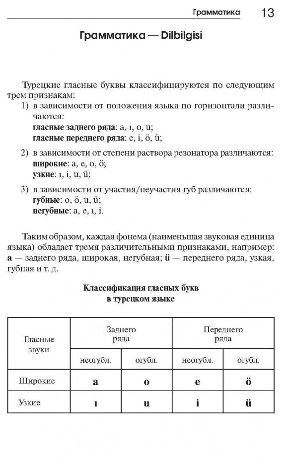 Турецкий язык. Начальный курс (Дениз-Йылмаз Озлем (соавтор), Ульмезова Лейла Мурадиновна (соавтор), Гузев Виктор Григорьевич, Махмудов-Хаджиоглу Хюсеин (соавтор)) - фото №6