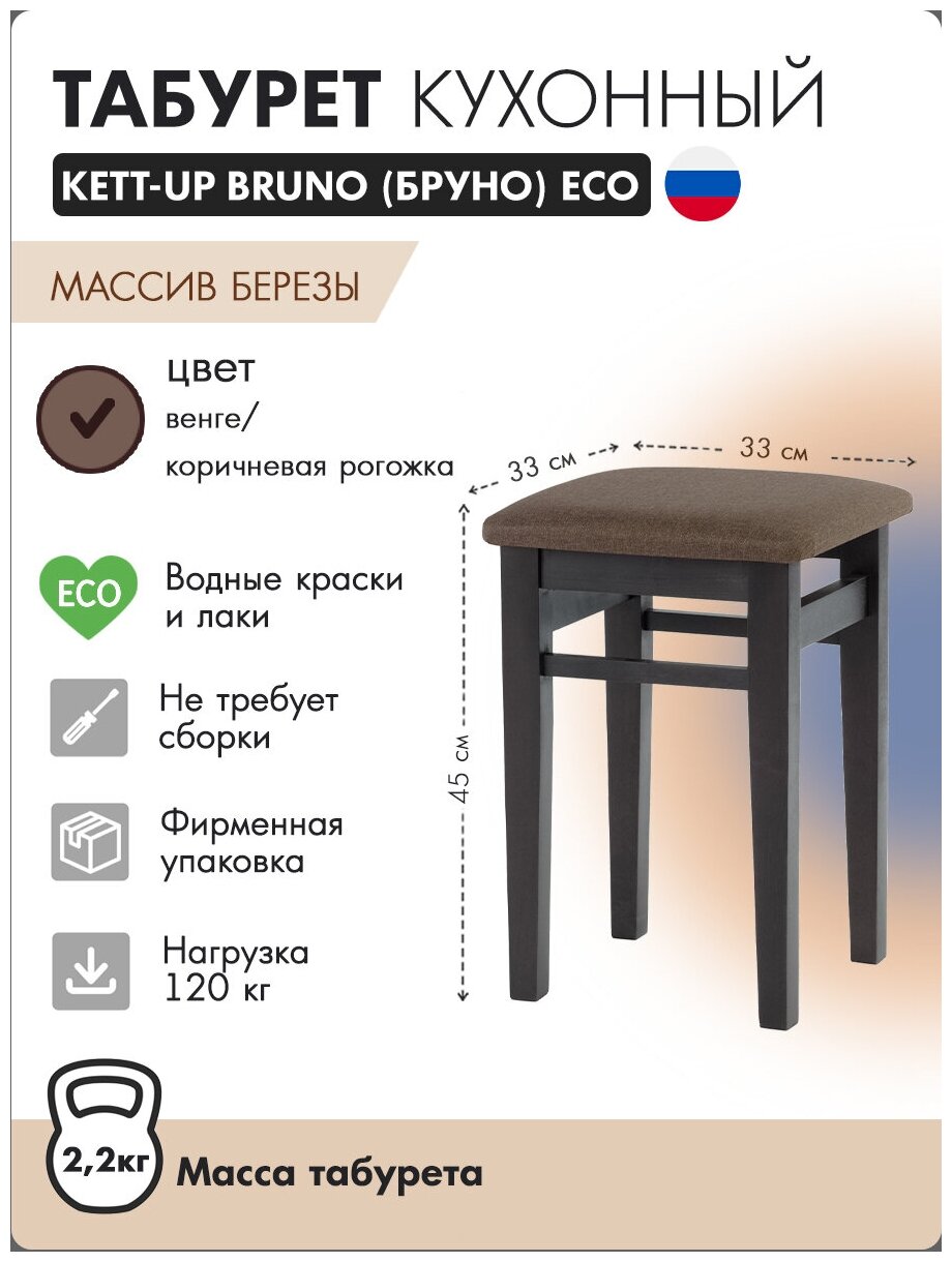 Табурет KETT-UP ECO BRUNO деревянный, KU298.3, цвет венге / коричневая рогожка, 1 штука