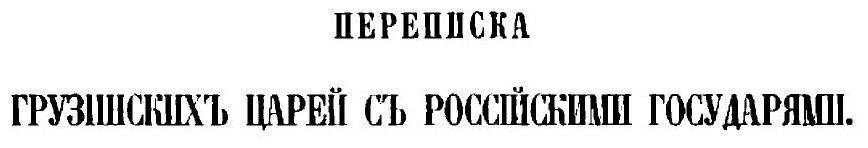 Книга Переписка на иностранных языках грузинских царей с российскими государями. От 163... - фото №2