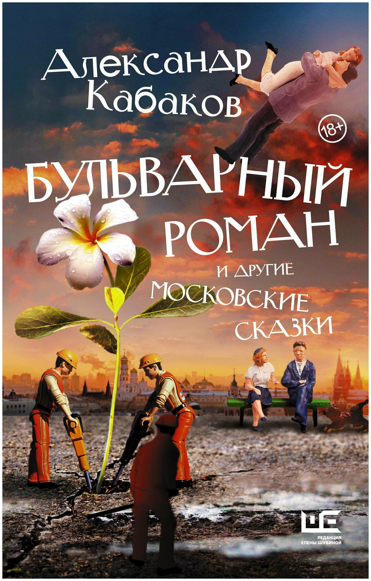 Бульварный роман и другие московские сказки - фото №1