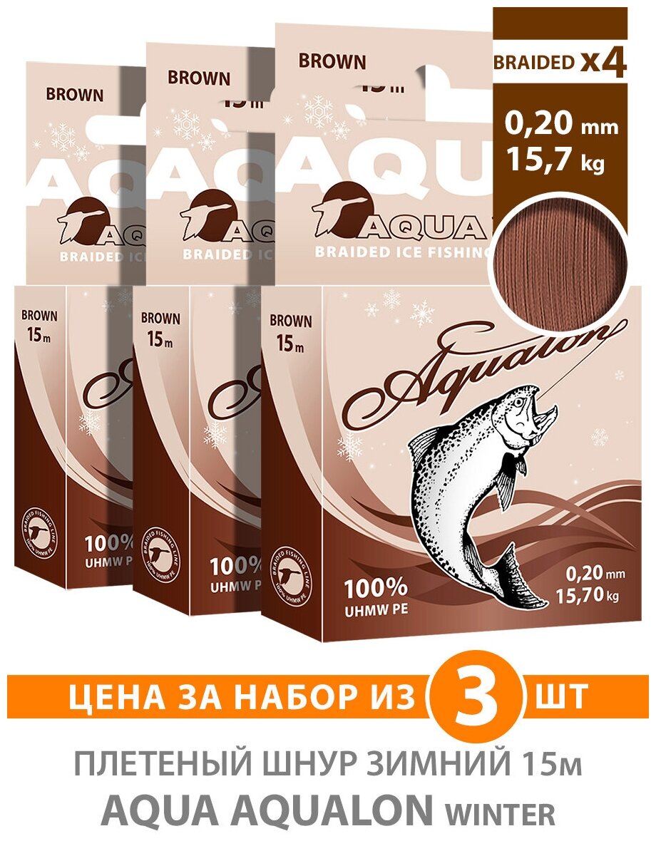 Плетеный шнур для рыбалки зимний AQUA Aqualon Brown 15m 0.20mm 15.70kg 3шт