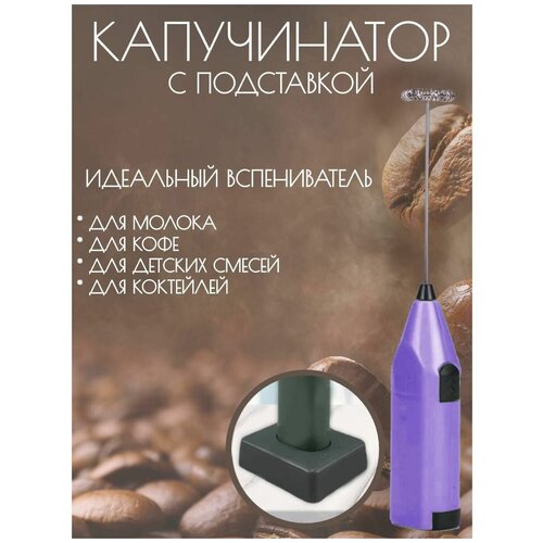 Капучинатор ручной вспениватель молока для капучино с подставкой фиолетовый 197₽