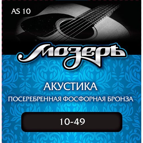 AS10 Комплект струн для акустической гитары, посеребр. фосф. бронза, 10-49, Мозеръ