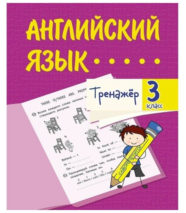 Тренажёр «Английский язык» 3 класс