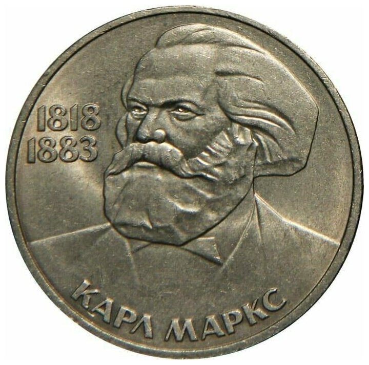 Памятная монета 1 рубль, Карл Маркс, 165 лет со дня рождения, СССР, 1983 г. в. Монета в состоянии XF (из обращения).