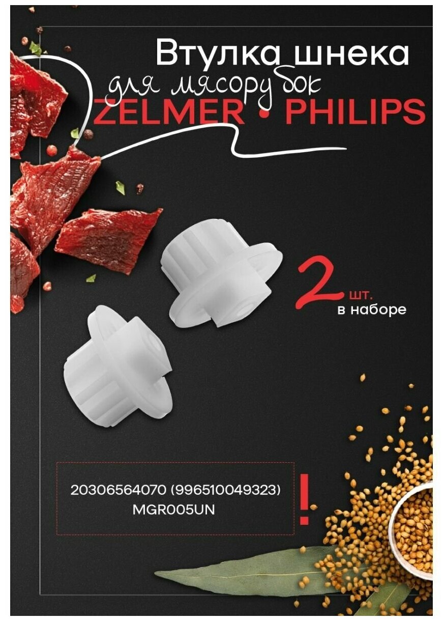 Втулка шнека для мясорубки Philips, Zelmer 354534