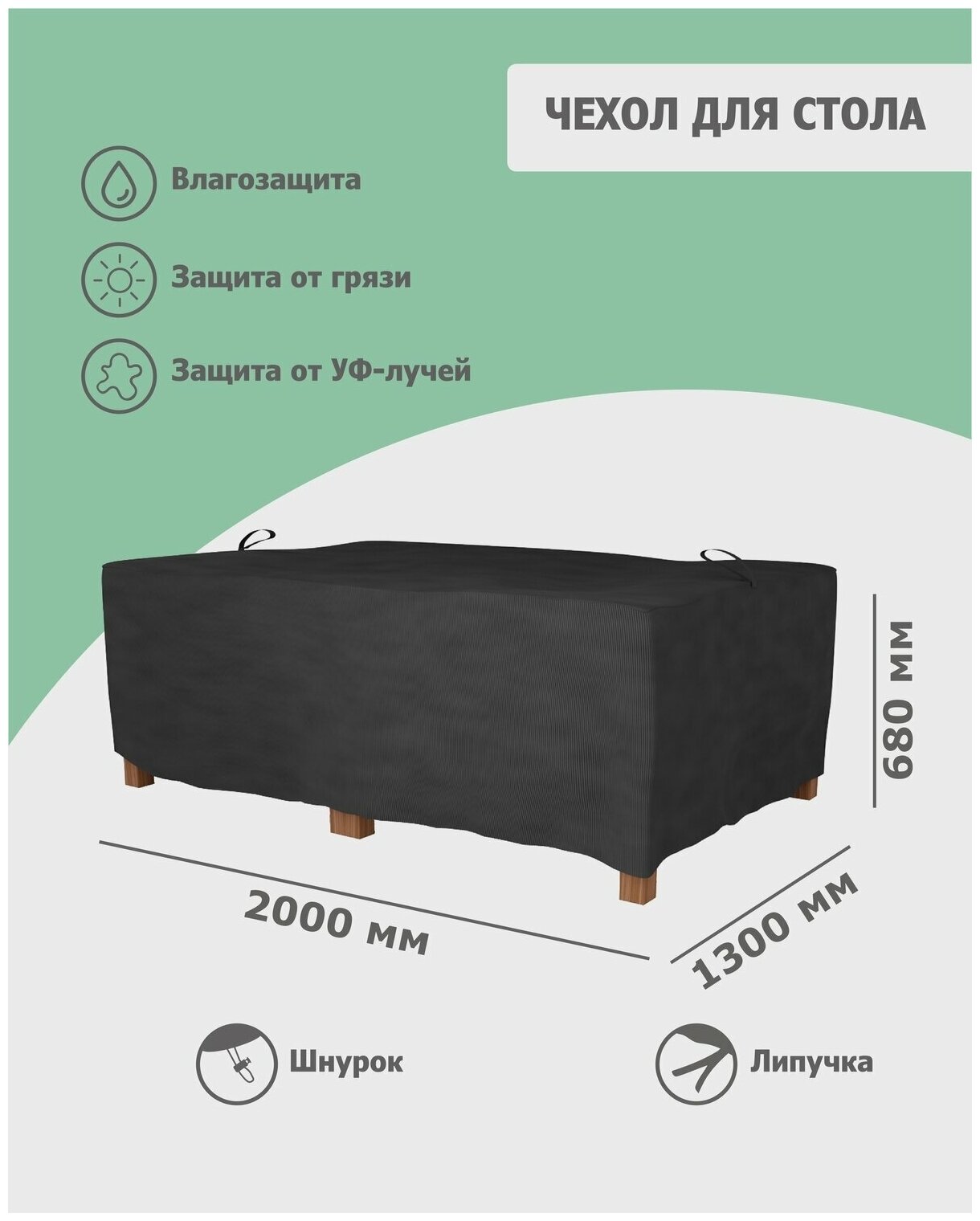 Чехол для стола 2000x1300x680 мм (оксфорд 210, чёрный), Tplus