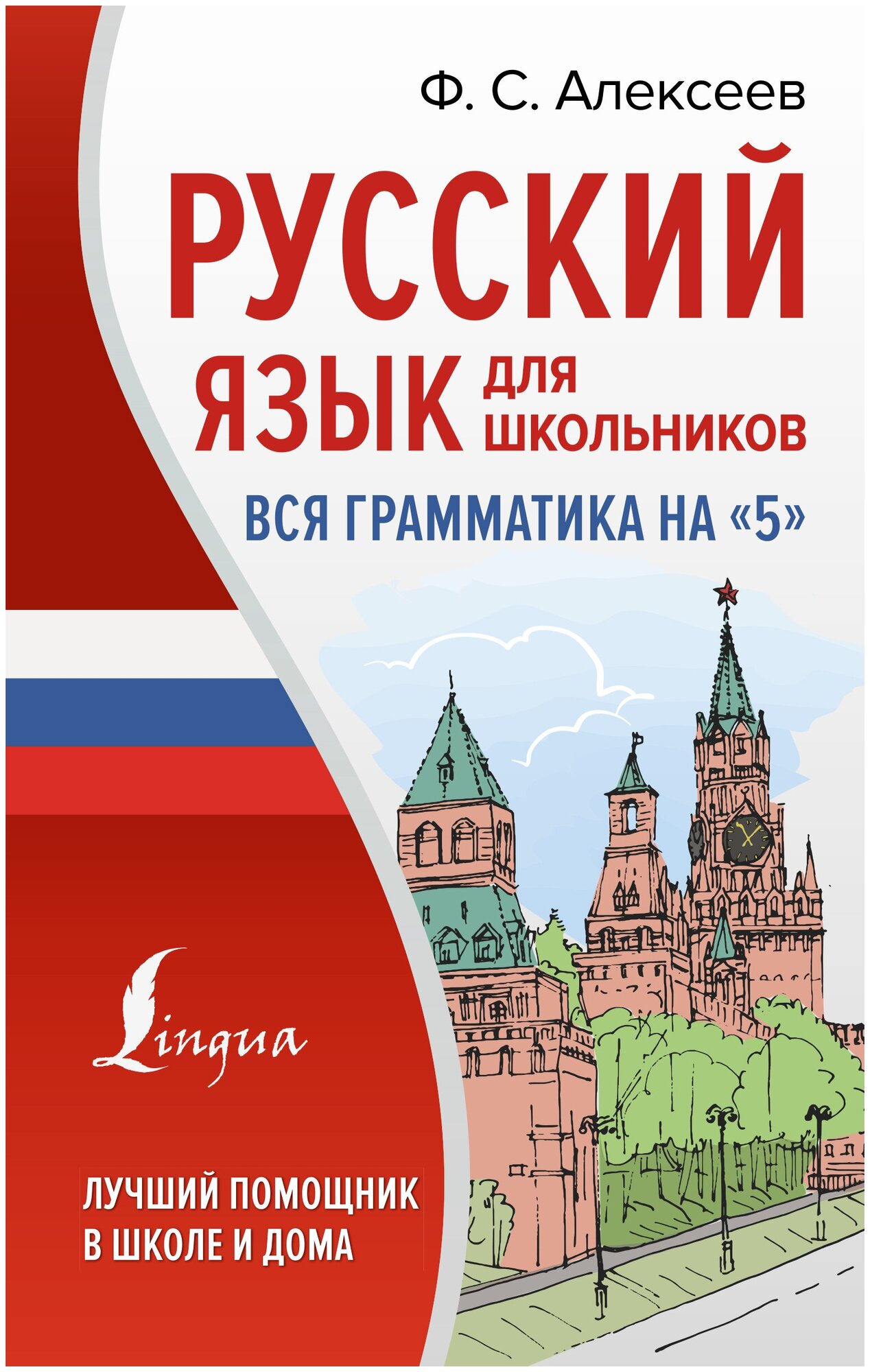 Русский язык для школьников. Вся грамматика на "5" Алексеев Ф. С.