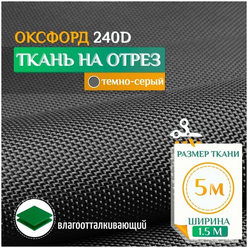 Ткань Оксфорд 240 PU (5х1.5м) темно-серый