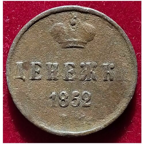 Денежка 1852 г император Николай I денежка 1852 года