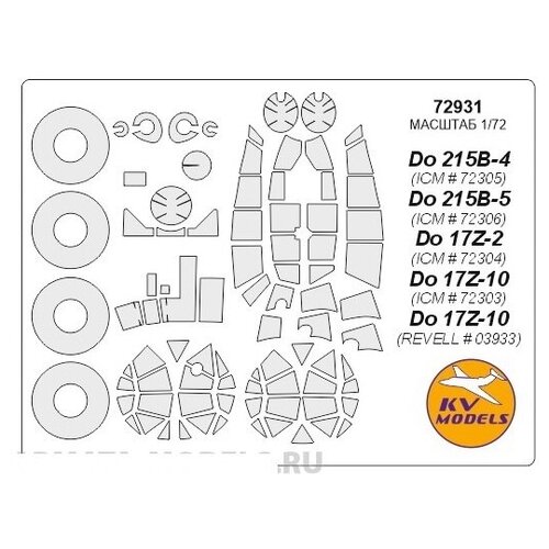 72931KV Окрасочная маска Do 215B-4 (ICM # 72305), Do 215B-5 (ICM # 72306), Do 17Z-2 (ICM # 72304), Do 17Z-10 (ICM # 72303), Do 17Z-10 (REVELL # 03933)+ маски на диски и колеса для моделей фирмы ICM / REVELL германский ночной истребитель do 17z 7 48245