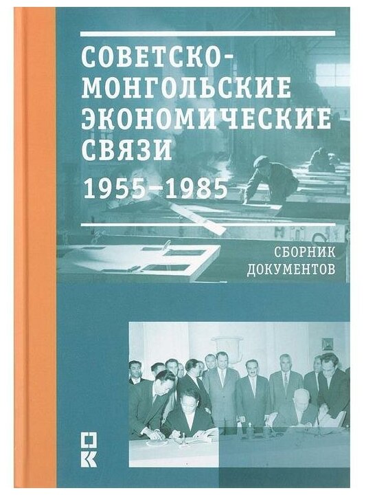 Советско-монгольские экономические связи. 1955-1985 гг. - фото №1