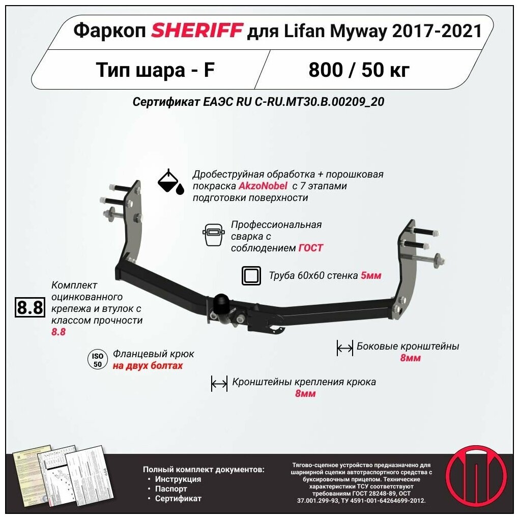 Фаркоп (ТСУ) SHERIFF для LIFAN Myway (Лифан МайВэй)2017 - 2021, 800 / 50 кг, Шар тип - F, 3553.21