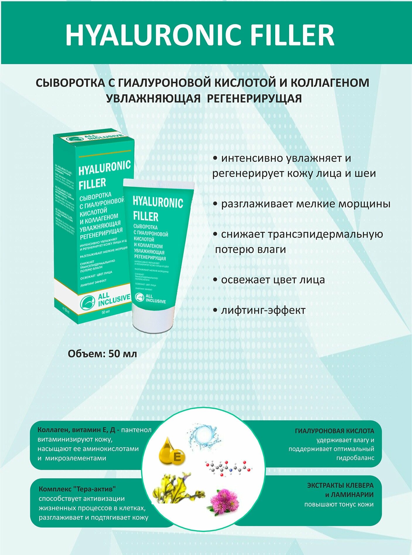 All inclusive hyaluronic filler сыворотка с гиалуроновой кислотой и коллагеном увладняющая регенерирующая туба 50мл ООО "Дженейр" - фото №3