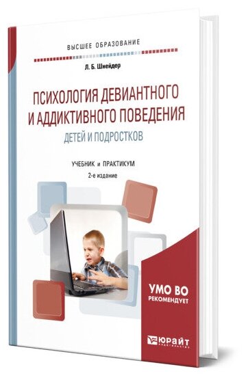 Психология девиантного и аддиктивного поведения детей и подростков