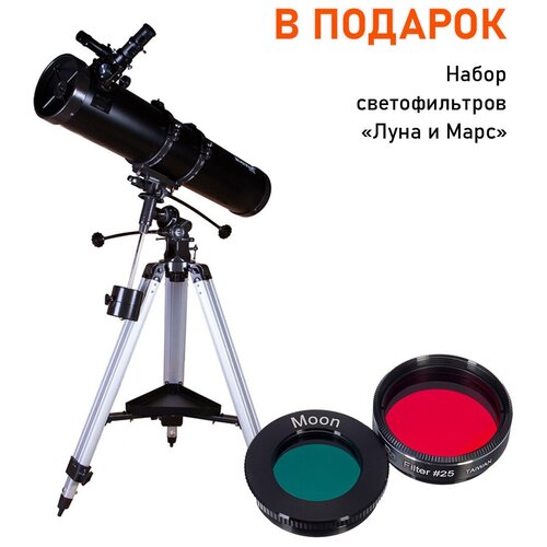 Телескоп Levenhuk Skyline PLUS 130S + набор светофильтров 