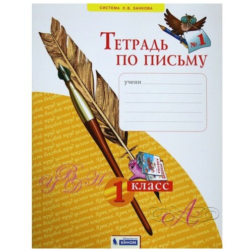 Издательство «Просвещение/бином» Рабочая тетрадь. ФГОС. Тетрадь по письму 1 класс, Часть 1. Нечаева Н. В.