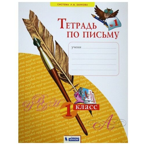 нечаева наталия васильевна андрианова таисия михайловна остроумова антонина всеволодовна букварь 1 класс в 3 х частях Рабочая тетрадь. ФГОС. Тетрадь по письму 1 класс, Часть 1. Нечаева Н. В.