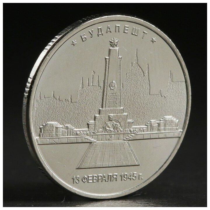 Монета "5 руб. 2016 Будапешт"