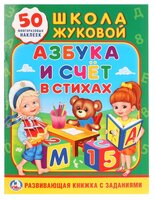 Школа Жуковой. Азбука и счет в стихах. 50 наклеек