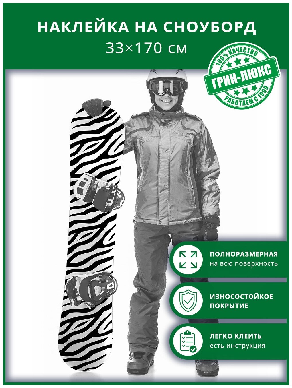 Наклейка на сноуборд с защитным глянцевым покрытием 33х170 см "Принт зебры"