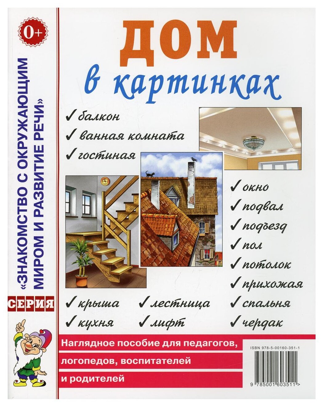 ЗнакомствоСОкружМиромИРазвитиеРечи Дом в картинках Нагляд. пос. д/педагогов, логопедов, воспитателей и