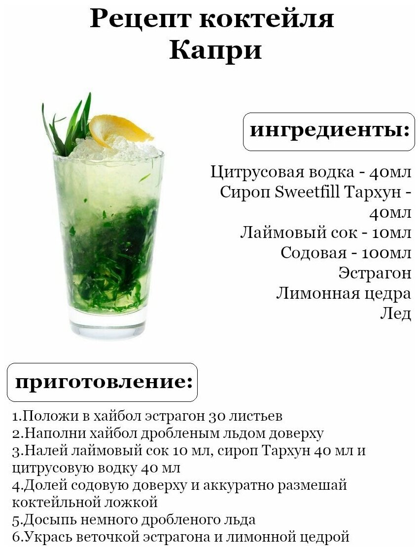 Сироп Sweetfill, Тархун стекло 0,5 л - фото №2
