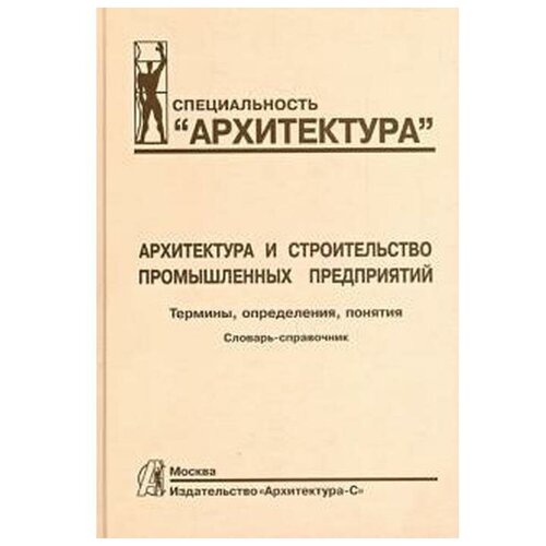 Алексашина В.В. "Архитектура и строительство промышленных предприятий. Термины, определения, понятия. Словарь-справочник. Учебное пособие"