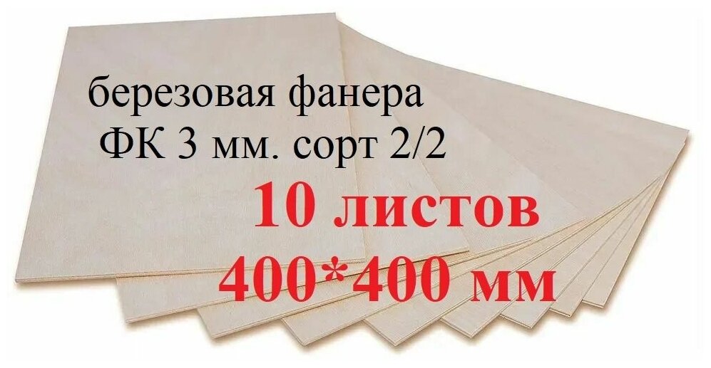 Фанера (доска/заготовка) для творчества выжигания лазерной резки 400*400мм. Толщина 3мм.