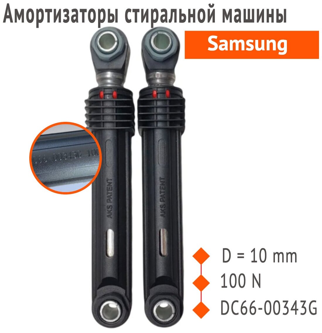 Амортизаторы для стиральной машины Samsung D-10 мм, 100N, DC66-00343G, 2 шт