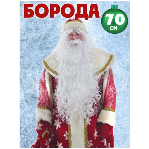 костюм дедушки мороза 1285 54 56 Длинная борода Дедушки Мороза 70 см, взрослая накладная