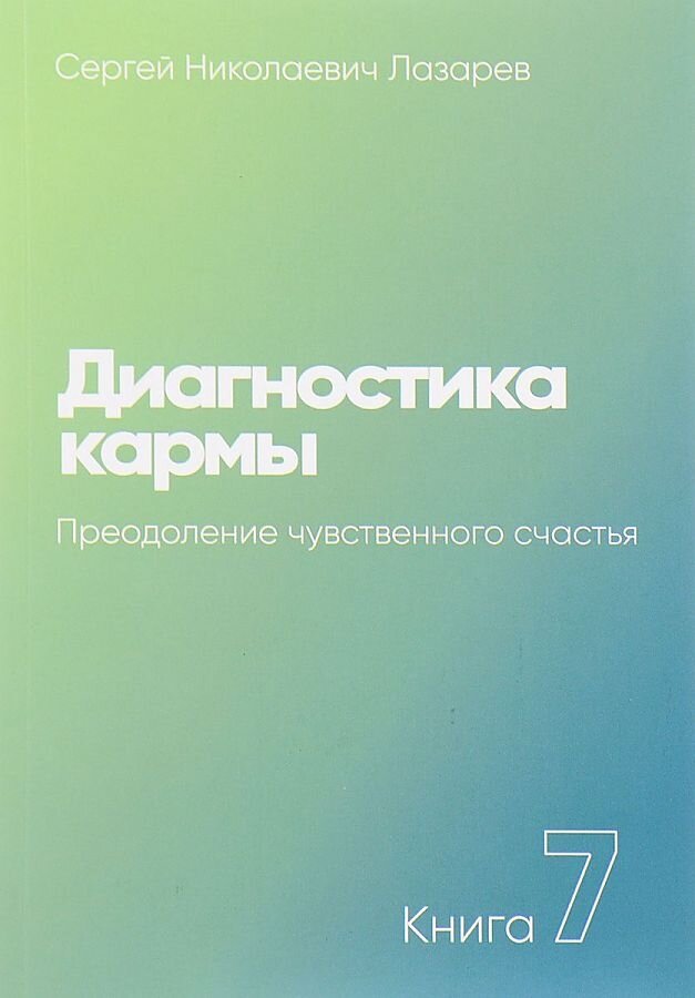 Диагностика кармы. Книга седьмая. Преодоление чувственного счастья - фото №1